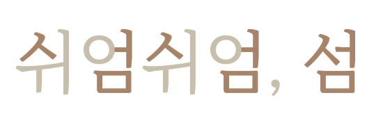 리조트 소개 아이콘